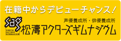 松濤アクターズギムナジウム