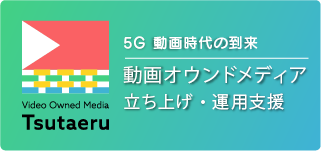 動画オウンドメディア立ち上げ・運用支援